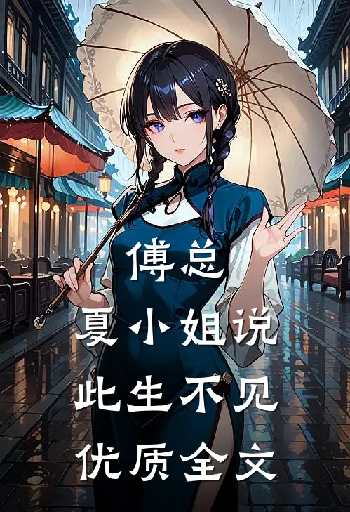 傅总，夏小姐说此生不见优质全文