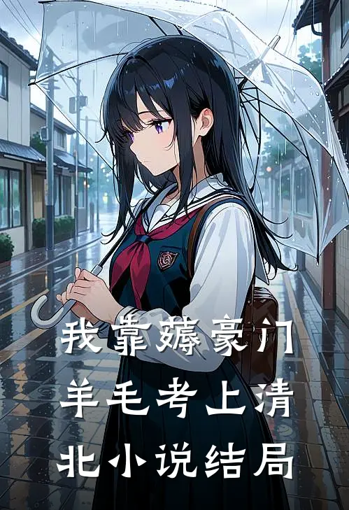 我靠薅豪门羊毛考上清北小说结局
