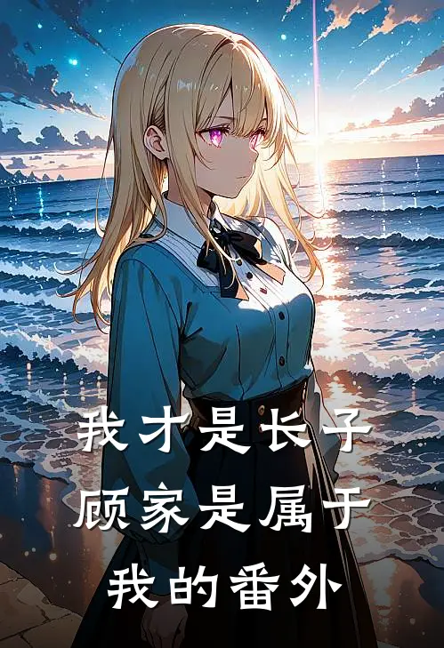 我才是长子：顾家是属于我的 番外
