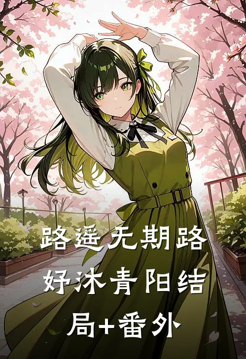 路遥无期路妤沐青阳结局+番外