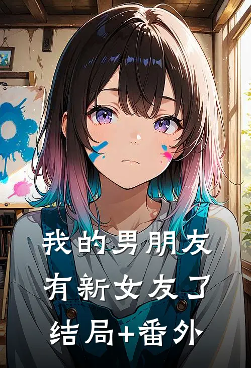 我的男朋友有新女友了结局+番外