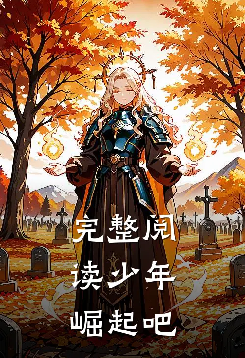 完整阅读少年，崛起吧