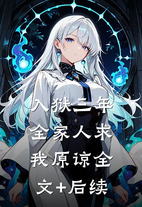 入狱三年，全家人求我原谅全文+后续