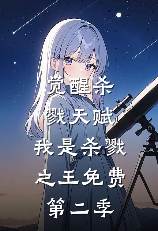 觉醒杀戮天赋,我是杀戮之王免费第二季观看