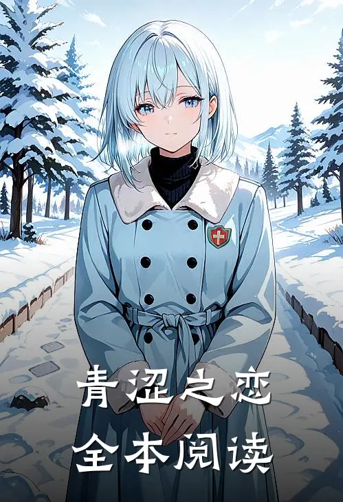 青涩之恋全本阅读