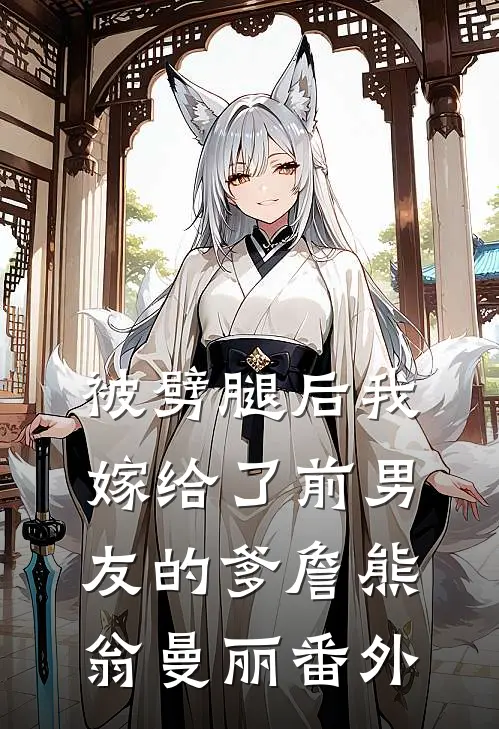 被劈腿后我嫁给了前男友的爹詹熊翁曼丽 番外