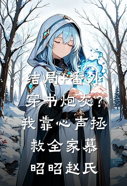 结局+番外穿书炮灰？我靠心声拯救全家慕昭昭赵氏