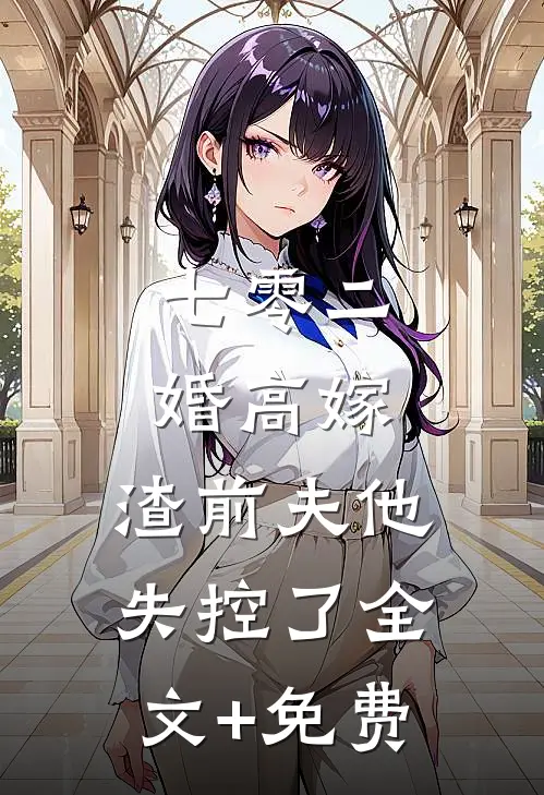 七零二婚高嫁，渣前夫他失控了全文+免费