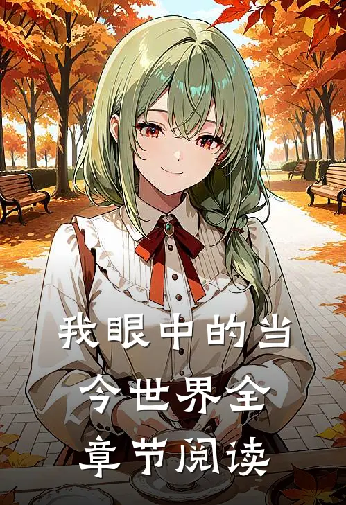 我眼中的当今世界全章节阅读