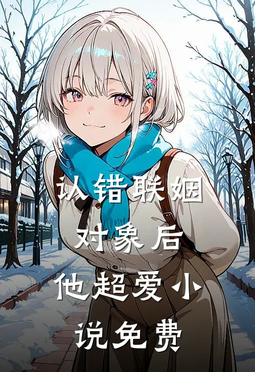 认错联姻对象后，他超爱小说免费