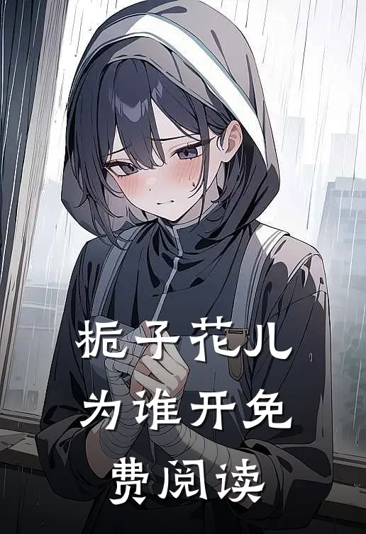 栀子花儿为谁开免费阅读
