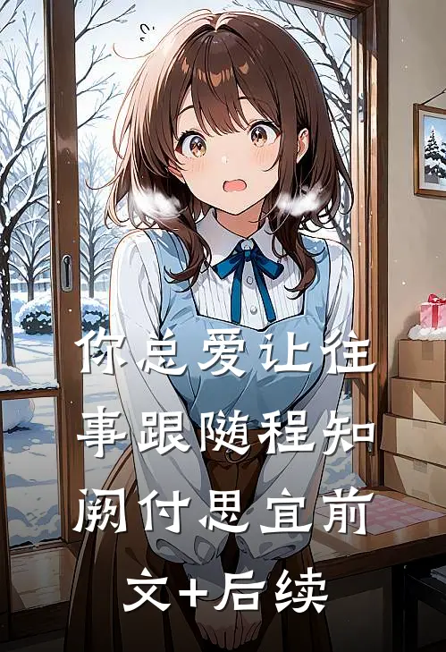 你总爱让往事跟随程知阙付思宜前文+后续
