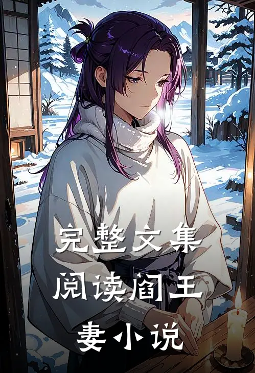 完整文集阅读阎王妻小说