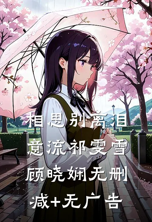 相思别离泪意流祁雯雪顾晓娴无删减+无广告