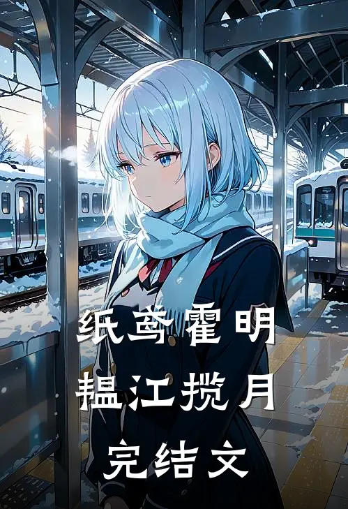 纸鸢霍明韫江揽月完结文