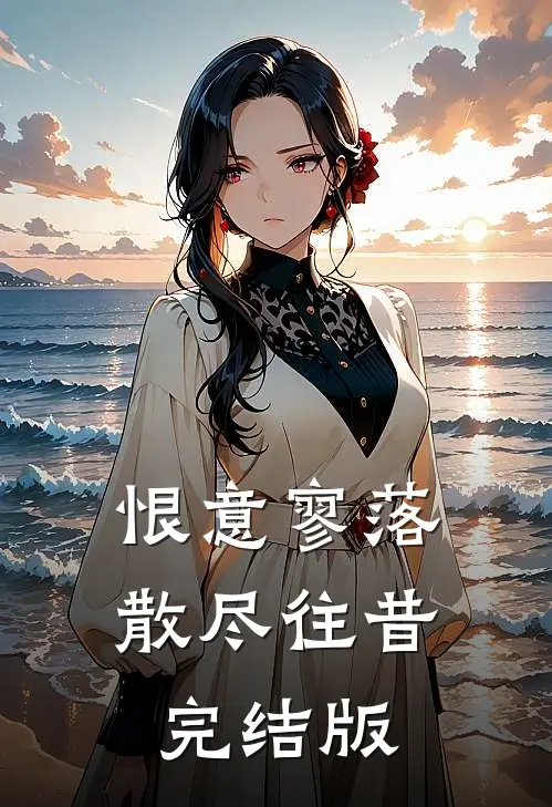 恨意寥落,散尽往昔完结版在线阅读