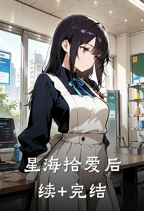 星海拾爱后续+完结