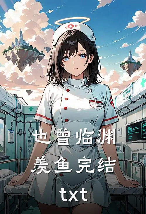 也曾临渊羡鱼完结txt
