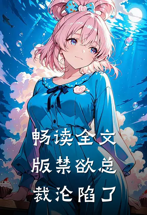 畅读全文版禁欲总裁沦陷了