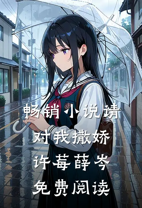 畅销小说请对我撒娇许莓薛岑免费阅读