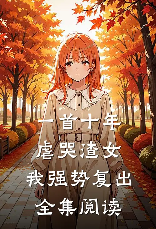 一首十年虐哭渣女,我强势复出全集阅读
