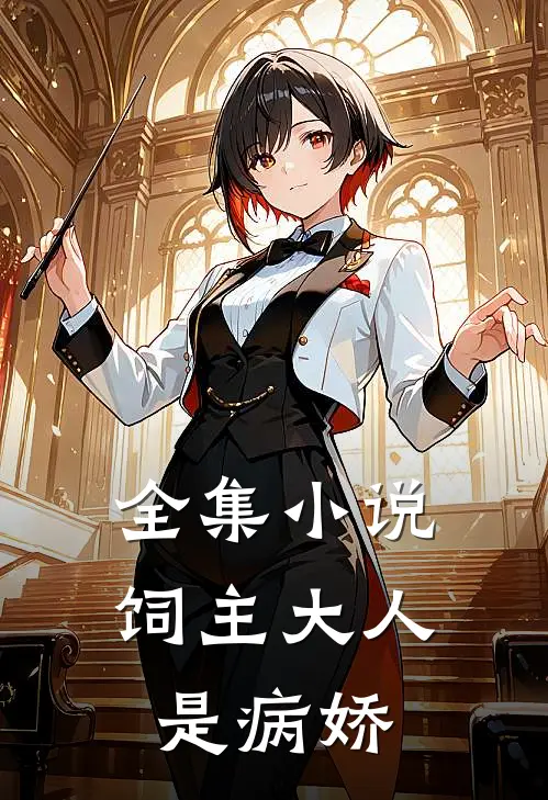 全集小说饲主大人是病娇