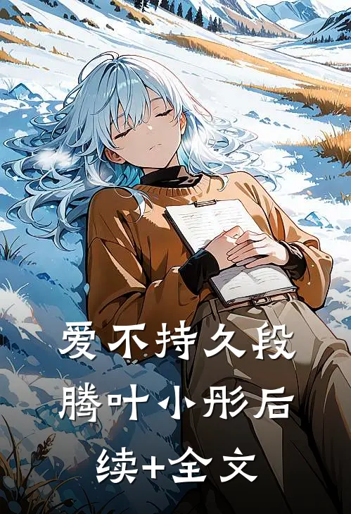 爱不持久段腾叶小彤后续+全文