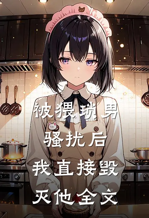 被猥琐男骚扰后，我直接毁灭他全文