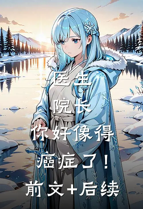 医生：院长，你好像得癌症了！前文+后续