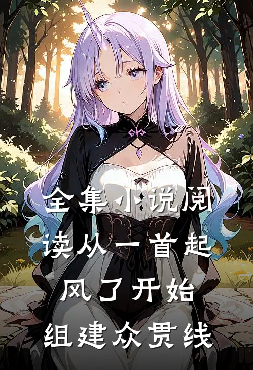 全集小说阅读从一首起风了开始，组建众贯线