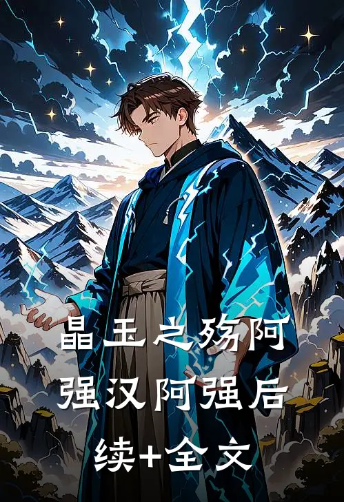 晶玉之殇阿强汉阿强后续+全文