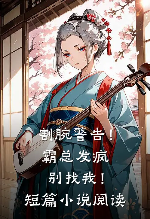 割腕警告！霸总发疯别找我！短篇小说阅读