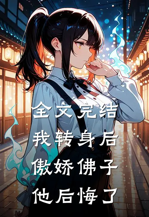 全文完结我转身后,傲娇佛子他后悔了