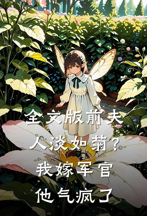 全文版前夫人淡如菊？我嫁军官他气疯了