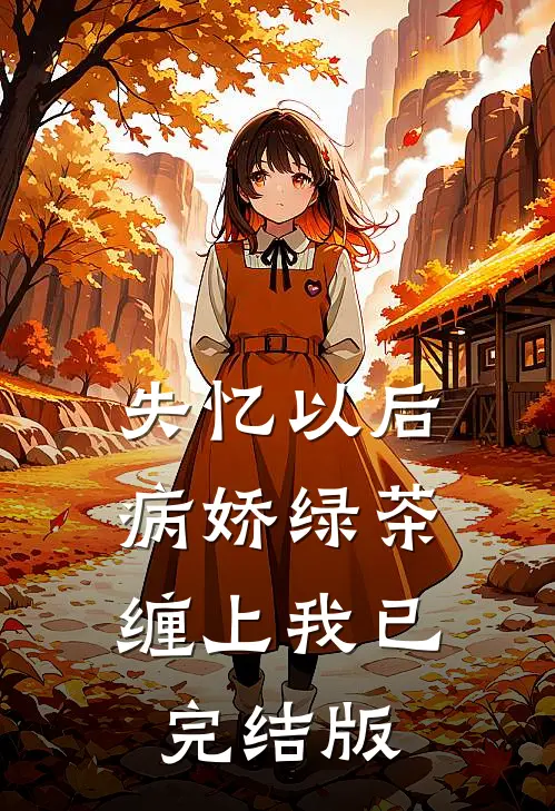 失忆以后，病娇绿茶缠上我已完结版