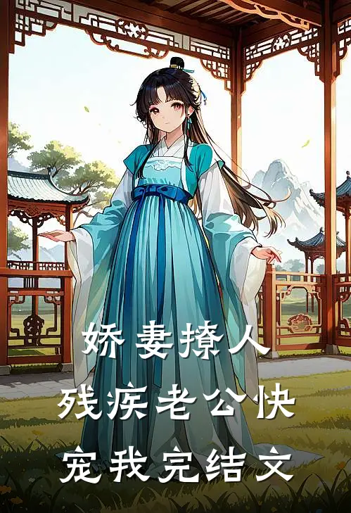 娇妻撩人：残疾老公快宠我完结文