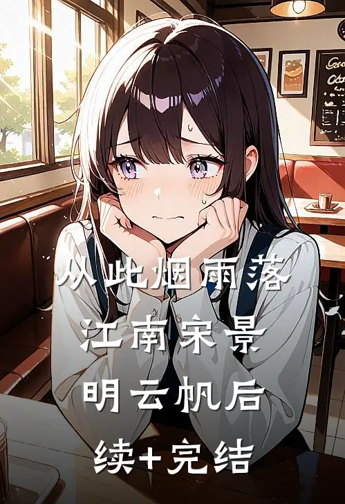 从此烟雨落江南宋景明云帆后续+完结