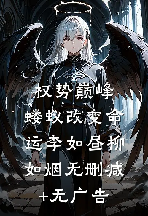 权势巅峰，蝼蚁改变命运李如昼柳如烟无删减+无广告