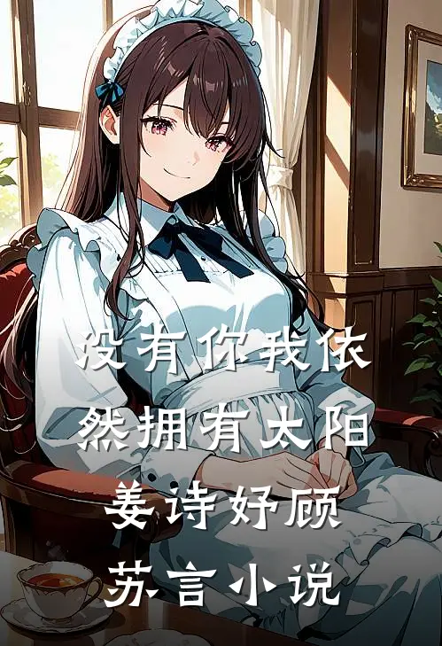 没有你我依然拥有太阳姜诗妤顾苏言小说