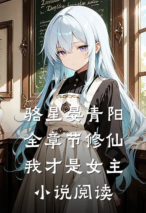 骆星晏青阳全章节_修仙，我才是女主小说阅读