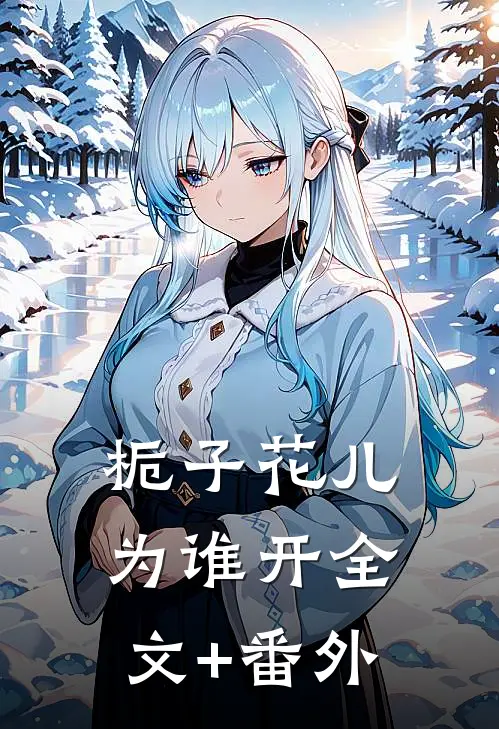 栀子花儿为谁开全文+番外