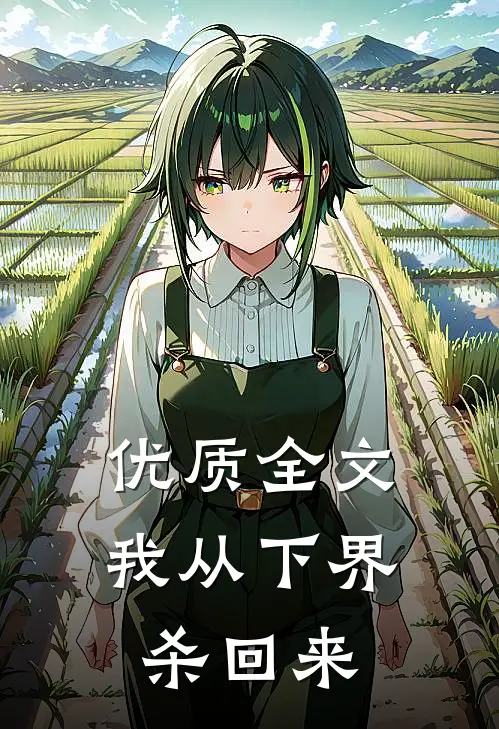 优质全文我从下界杀回来