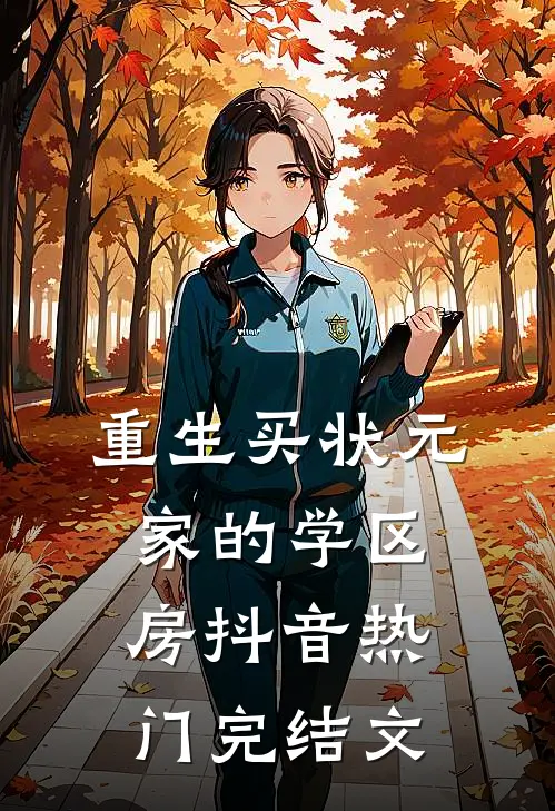 重生买状元家的学区房抖音热门完结文
