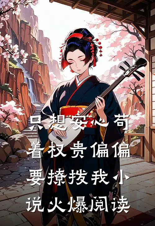 只想安心苟着权贵偏偏要撩拨我小说火爆阅读