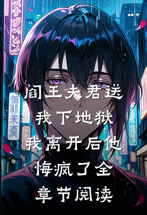 阎王夫君送我下地狱，我离开后他悔疯了全章节阅读