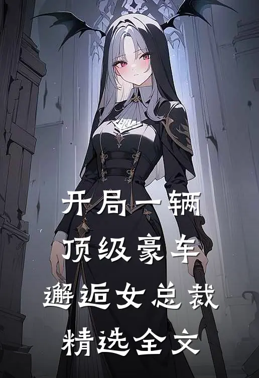 开局一辆顶级豪车,邂逅女总裁精选全文阅读