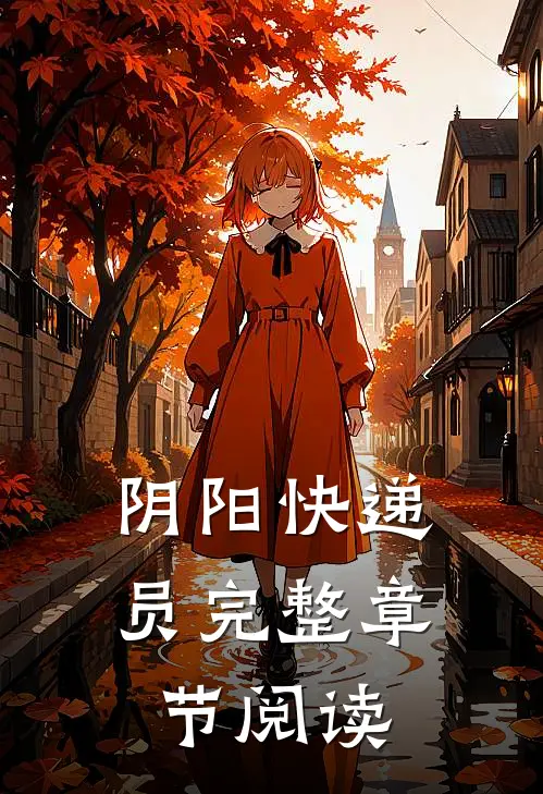 阴阳快递员完整章节阅读