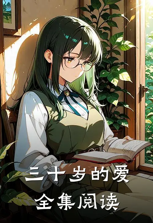 三十岁的爱全集阅读