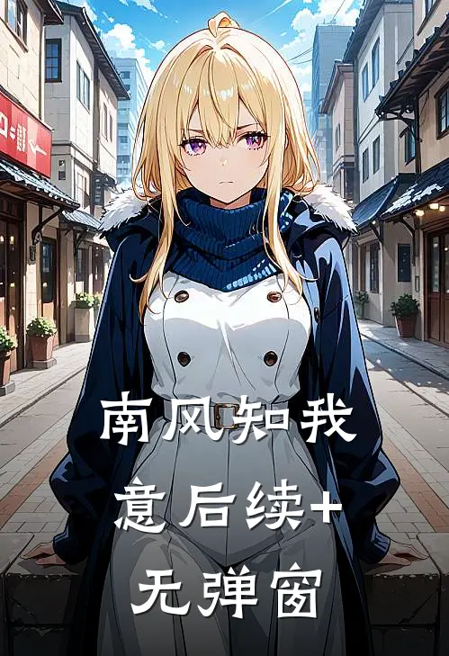 南风知我意后续+无弹窗