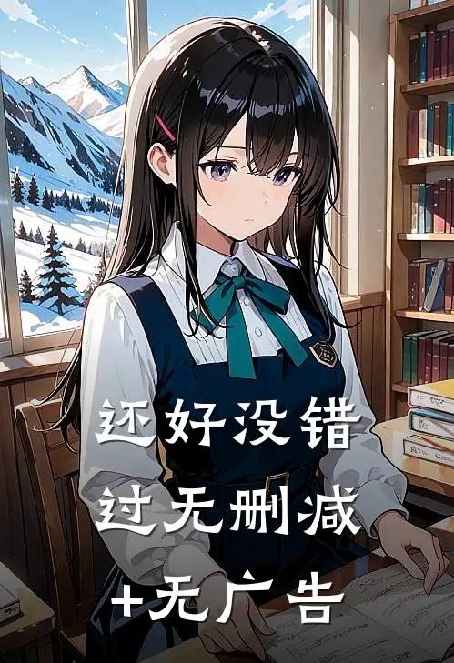还好没错过无删减+无广告